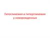 Гипогликемия и гипергликемия у новорожденных