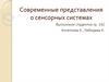 Современные представления о сенсорных системах