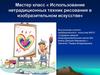 Нетрадиционные техники рисования в изобразительном искусстве