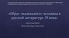 Образ «маленького» человека в русской литературе 19 века