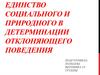 Единство социального и природного в детерминации отклоняющего поведения