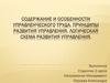 Содержание и особенности управленческого труда. Принципы развития управления