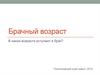 Брачный возраст