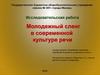 Молодежный сленг в современной культуре речи
