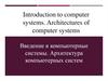 Introduction to computer systems. Architectures of computer systems