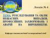 Розслідування та облік нещасних випадків, професійних захворювань і аварій на виробництві