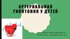 Артериальная гипотония у детей