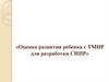«Оценка развития ребенка с ТМНР для разработки СИПР