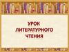 Урок литературного чтения