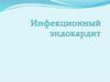Инфекционный эндокардит