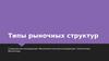 Типы рыночных структур