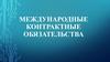 Международные контрактные обязательства