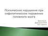 Психические нарушения при сифилитическом поражении головного мозга