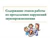 Содержание этапов работы по преодолению нарушений звукопроизношения у детей