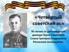 «Четвёртый советский ас». 95-летию со дня рождения дважды Героя Советского Союза Григория Андреевича Речкалова посвящается