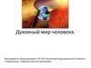 Духовный мир человека