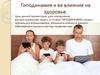 Гиподинамия и ее влияние на здоровье