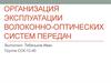 Организация эксплуатации волоконно-оптических систем передач