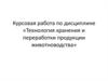 Курсовая работа. «Технология хранения и переработки продукции животноводства»