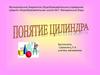 Цилиндрическая поверхность, цилиндр и его элементы