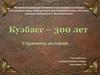 Кузбассу 300 лет. Страницы истории