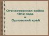 Отечественная война 1812 года и Орловский край