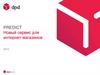 Сервис для клиентов интернет-магазинов Predict