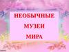 Необычные музеи мира