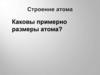 Строение атома