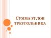 Сумма углов треугольника. Тренировочные упражнения