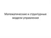 Математические и структурные модели управления