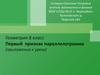 Первый признак параллелограмма (приложения к уроку). 8 класс