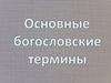 Основные богословские термины (часть 2)