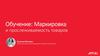 Обучение. Маркировка и прослеживаемость товаров