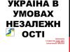 Україна в умовах незалежності