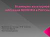 Всемирно культурное наследия ЮНЕСКО в России