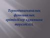 Термодинамикалық функциялық ерітінділер құрамына тәуелділігі