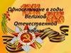 Жители села Красный Ватрас в годы Великой Отечественной войны