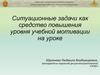 Ситуационные задачи как средство повышения уровня учебной мотивации на уроке