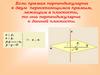 Признак перпендикулярности прямой и плоскости