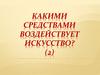 Какими средствами воздействует искусство