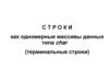 Строки, как одномерные массивы данных типа char