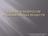 Аварии с выбросом радиоактивных веществ