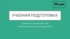 Учебная подготовка. Регламент по взаимодействию Учебного комитета и ССт факультетов