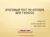 Итоговый тест по алгебре для 7 класса