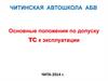 Основные положения по допуску тс к эксплуатации ЧИТА-2014 г