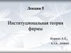Институциональная теория фирмы
