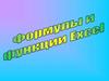 Формулы и функции Excel