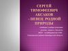Сергей Тимофеевич Аксаков - певец родной природы