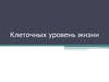 Клеточный уровень жизни